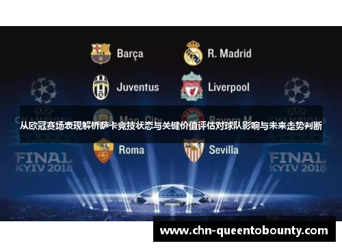 从欧冠赛场表现解析萨卡竞技状态与关键价值评估对球队影响与未来走势判断 从欧冠赛场表现解析萨卡竞技状态与关键价值评估对球队影响与未来走势判断