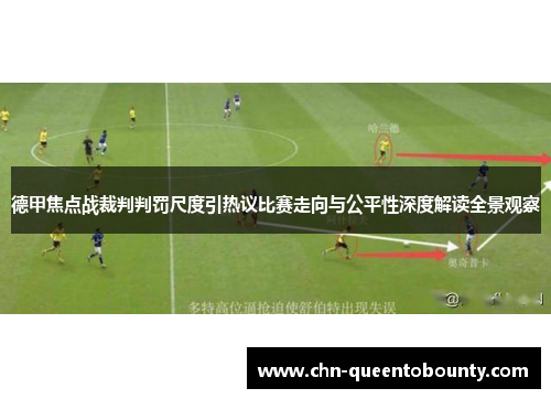 德甲焦点战裁判判罚尺度引热议比赛走向与公平性深度解读全景观察 德甲焦点战裁判判罚尺度引热议比赛走向与公平性深度解读全景观察