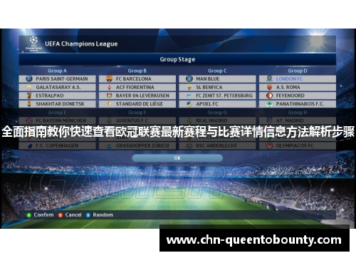 全面指南教你快速查看欧冠联赛最新赛程与比赛详情信息方法解析步骤