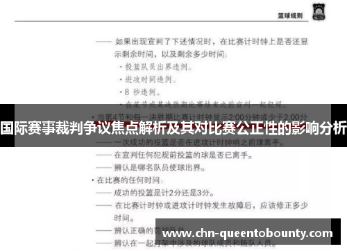 国际赛事裁判争议焦点解析及其对比赛公正性的影响分析