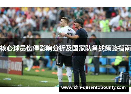 核心球员伤停影响分析及国家队备战策略指南