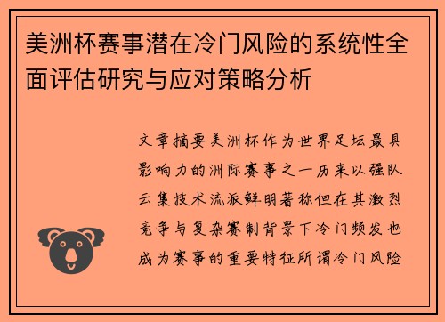 美洲杯赛事潜在冷门风险的系统性全面评估研究与应对策略分析