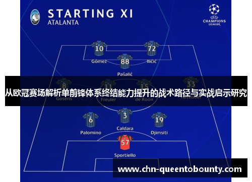 从欧冠赛场解析单前锋体系终结能力提升的战术路径与实战启示研究