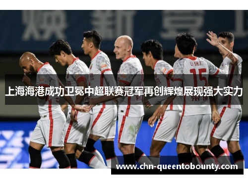 上海海港成功卫冕中超联赛冠军再创辉煌展现强大实力