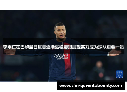 李刚仁在巴黎圣日耳曼逐渐站稳脚跟展现实力成为球队重要一员 李刚仁在巴黎圣日耳曼逐渐站稳脚跟展现实力成为球队重要一员