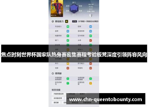 焦点时刻世界杯国家队热身赛密集赛程考验板凳深度引领阵容风向