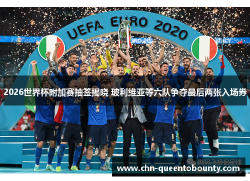 2026世界杯附加赛抽签揭晓 玻利维亚等六队争夺最后两张入场券 2026世界杯附加赛抽签揭晓 玻利维亚等六队争夺最后两张入场券