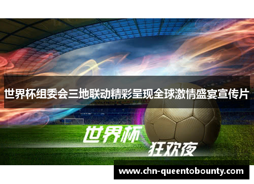 世界杯组委会三地联动精彩呈现全球激情盛宴宣传片 世界杯组委会三地联动精彩呈现全球激情盛宴宣传片