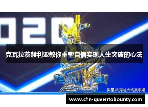克瓦拉茨赫利亚教你重塑自信实现人生突破的心法 克瓦拉茨赫利亚教你重塑自信实现人生突破的心法