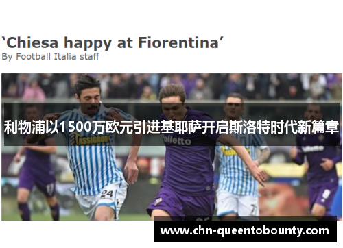 利物浦以1500万欧元引进基耶萨开启斯洛特时代新篇章 利物浦以1500万欧元引进基耶萨开启斯洛特时代新篇章