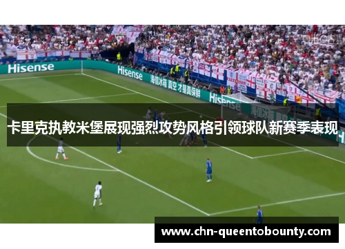 卡里克执教米堡展现强烈攻势风格引领球队新赛季表现