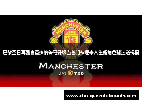 巴黎圣日耳曼官宣多纳鲁马升级当爸门神迎来人生新角色球迷送祝福 巴黎圣日耳曼官宣多纳鲁马升级当爸门神迎来人生新角色球迷送祝福