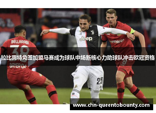 拉比奥特免签加盟马赛成为球队中场新核心力助球队冲击欧冠资格