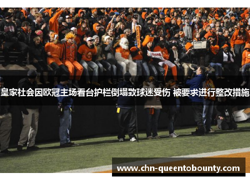 皇家社会因欧冠主场看台护栏倒塌致球迷受伤 被要求进行整改措施