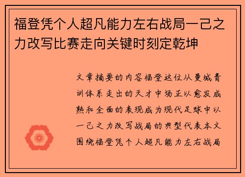 福登凭个人超凡能力左右战局一己之力改写比赛走向关键时刻定乾坤