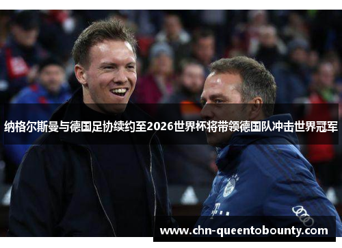 纳格尔斯曼与德国足协续约至2026世界杯将带领德国队冲击世界冠军