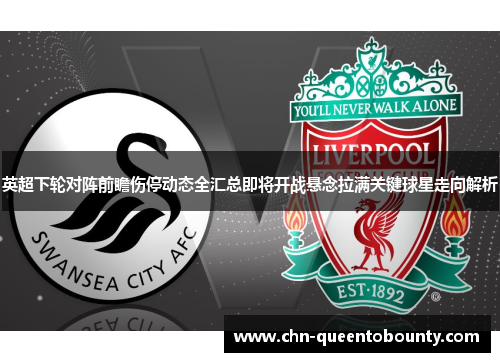 英超下轮对阵前瞻伤停动态全汇总即将开战悬念拉满关键球星走向解析