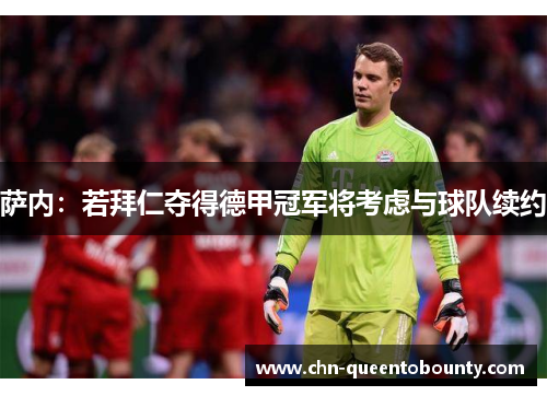 萨内：若拜仁夺得德甲冠军将考虑与球队续约