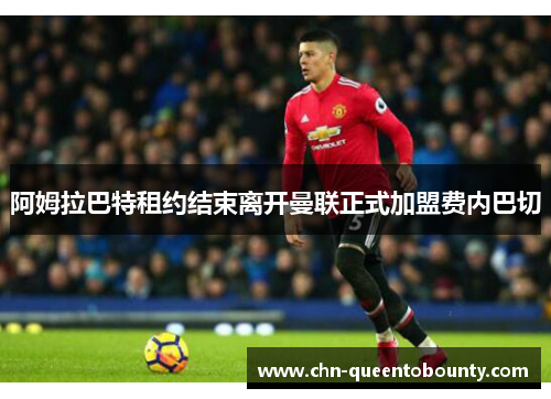 阿姆拉巴特租约结束离开曼联正式加盟费内巴切
