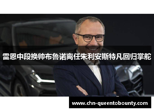雷恩中段换帅布鲁诺离任朱利安斯特凡回归掌舵