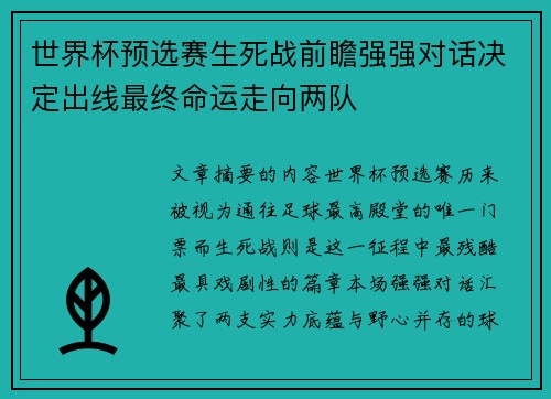 世界杯预选赛生死战前瞻强强对话决定出线最终命运走向两队