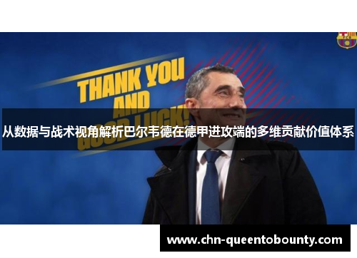 从数据与战术视角解析巴尔韦德在德甲进攻端的多维贡献价值体系