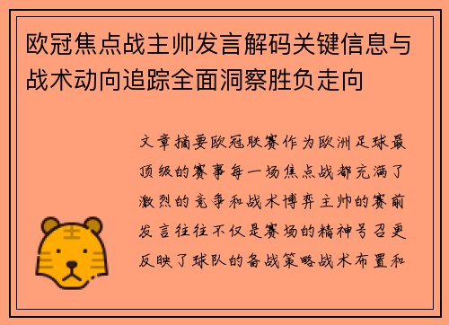 欧冠焦点战主帅发言解码关键信息与战术动向追踪全面洞察胜负走向