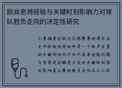欧战老将经验与关键时刻影响力对球队胜负走向的决定性研究