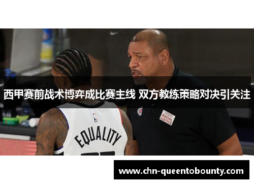 西甲赛前战术博弈成比赛主线 双方教练策略对决引关注