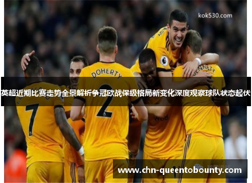 英超近期比赛走势全景解析争冠欧战保级格局新变化深度观察球队状态起伏