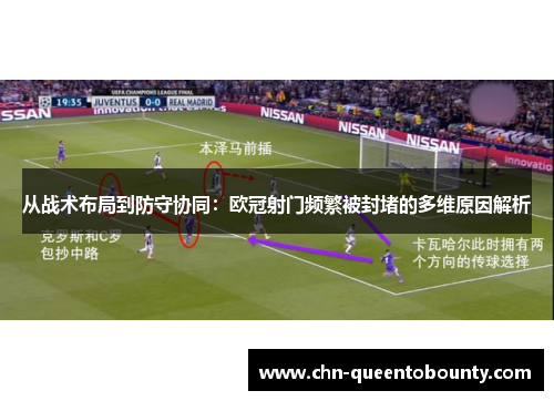从战术布局到防守协同：欧冠射门频繁被封堵的多维原因解析