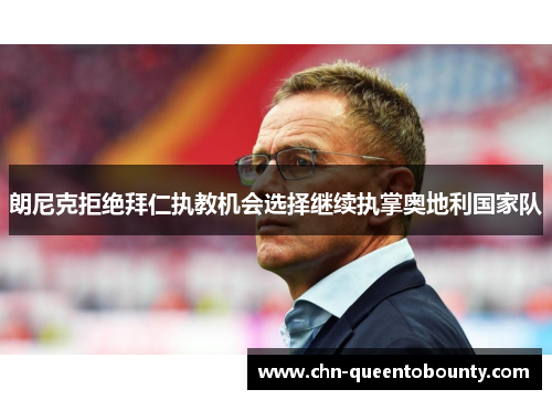 朗尼克拒绝拜仁执教机会选择继续执掌奥地利国家队