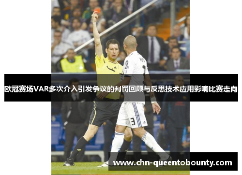 欧冠赛场VAR多次介入引发争议的判罚回顾与反思技术应用影响比赛走向 欧冠赛场VAR多次介入引发争议的判罚回顾与反思技术应用影响比赛走向