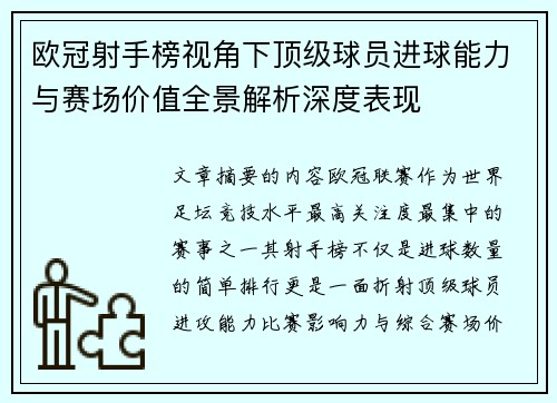 欧冠射手榜视角下顶级球员进球能力与赛场价值全景解析深度表现