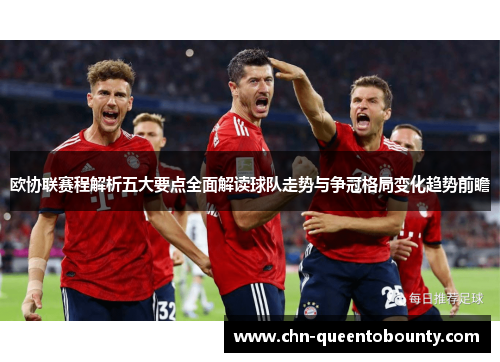 欧协联赛程解析五大要点全面解读球队走势与争冠格局变化趋势前瞻 欧协联赛程解析五大要点全面解读球队走势与争冠格局变化趋势前瞻