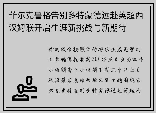 菲尔克鲁格告别多特蒙德远赴英超西汉姆联开启生涯新挑战与新期待