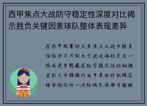 西甲焦点大战防守稳定性深度对比揭示胜负关键因素球队整体表现差异 西甲焦点大战防守稳定性深度对比揭示胜负关键因素球队整体表现差异