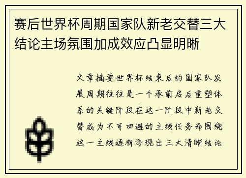 赛后世界杯周期国家队新老交替三大结论主场氛围加成效应凸显明晰