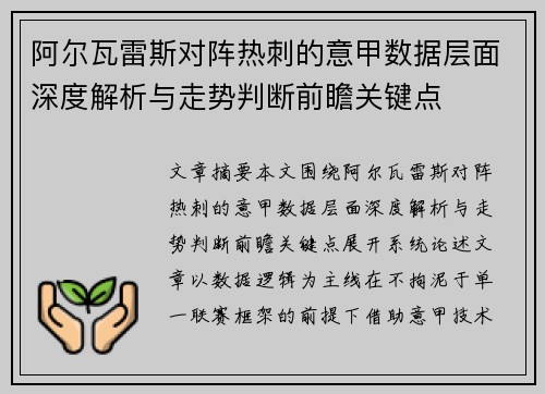 阿尔瓦雷斯对阵热刺的意甲数据层面深度解析与走势判断前瞻关键点
