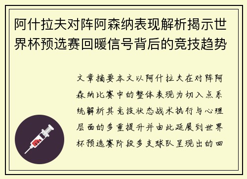阿什拉夫对阵阿森纳表现解析揭示世界杯预选赛回暖信号背后的竞技趋势