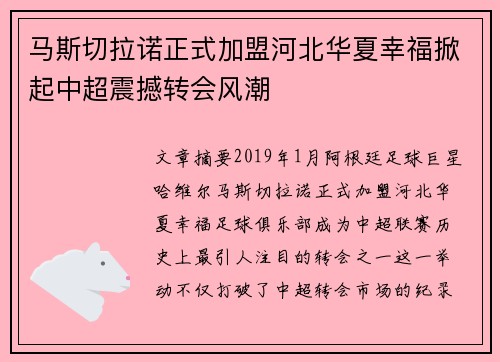 马斯切拉诺正式加盟河北华夏幸福掀起中超震撼转会风潮