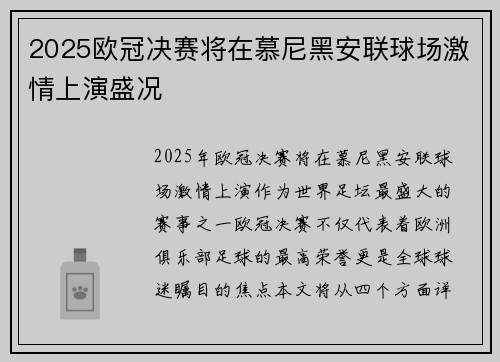 2025欧冠决赛将在慕尼黑安联球场激情上演盛况