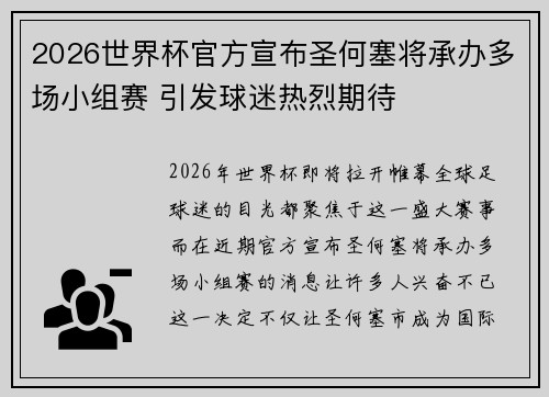 2026世界杯官方宣布圣何塞将承办多场小组赛 引发球迷热烈期待