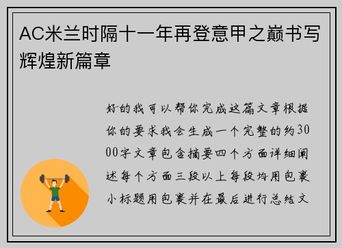 AC米兰时隔十一年再登意甲之巅书写辉煌新篇章