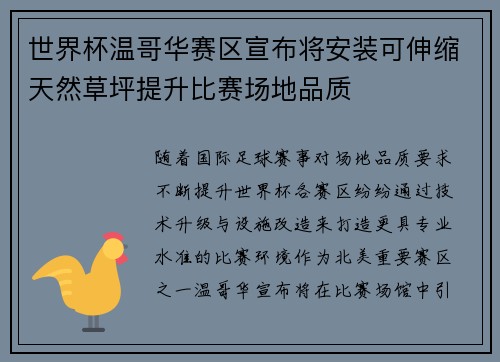 世界杯温哥华赛区宣布将安装可伸缩天然草坪提升比赛场地品质