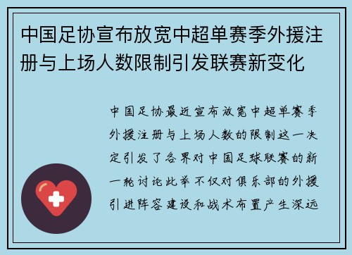 中国足协宣布放宽中超单赛季外援注册与上场人数限制引发联赛新变化