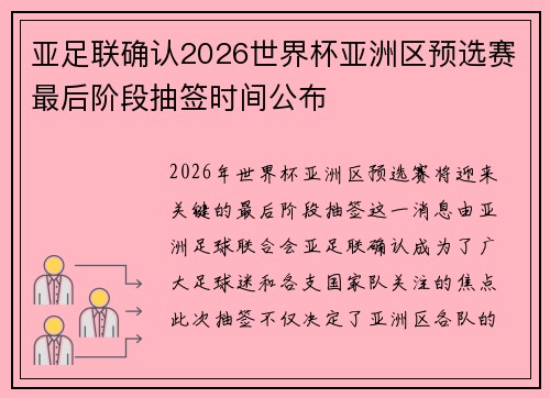 亚足联确认2026世界杯亚洲区预选赛最后阶段抽签时间公布