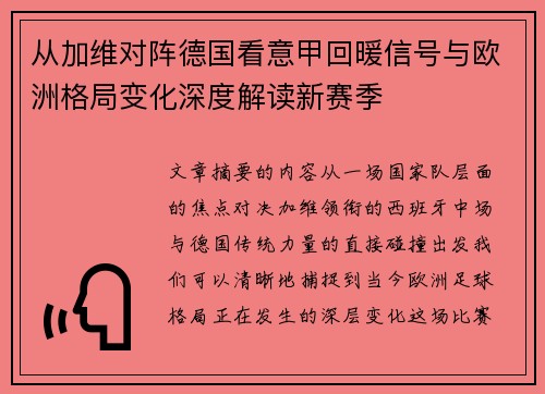 从加维对阵德国看意甲回暖信号与欧洲格局变化深度解读新赛季