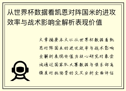 从世界杯数据看凯恩对阵国米的进攻效率与战术影响全解析表现价值