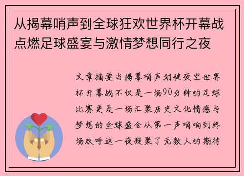 从揭幕哨声到全球狂欢世界杯开幕战点燃足球盛宴与激情梦想同行之夜